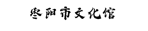 湖北数字文化馆