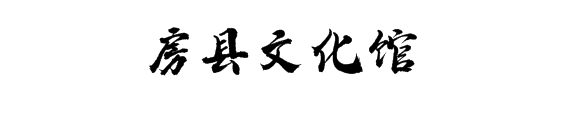 湖北数字文化馆