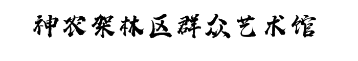 湖北数字文化馆