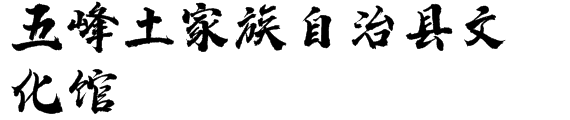 湖北数字文化馆