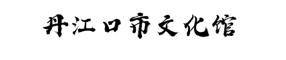 湖北数字文化馆