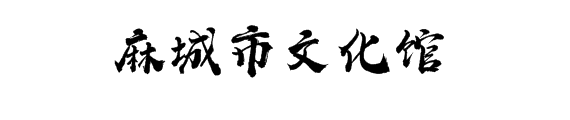 湖北数字文化馆
