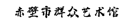 湖北数字文化馆