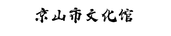 湖北数字文化馆