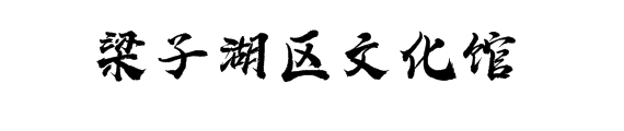 湖北数字文化馆