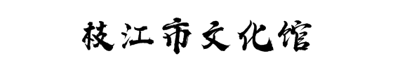 湖北数字文化馆