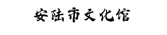 湖北数字文化馆