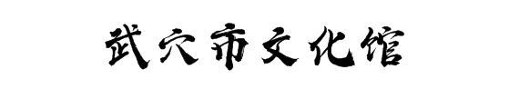 湖北数字文化馆